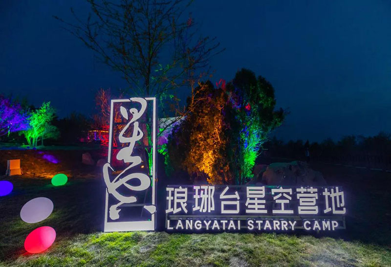 青岛琅琊台暑期档星空营地