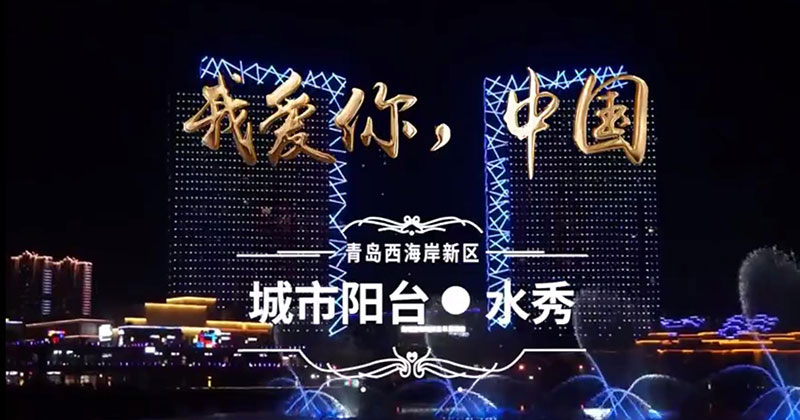 青岛西海岸城市阳台水景秀调整播放时间啦！