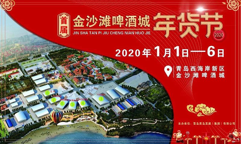 就在元旦！首届金沙滩啤酒城年货节开幕！买年货，送大礼！这份攻略别错过