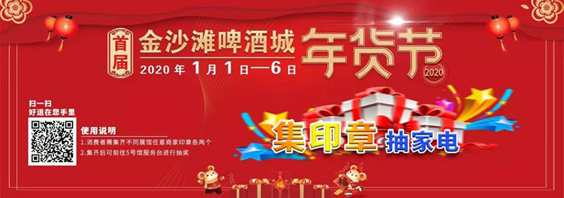 就在元旦！首届金沙滩啤酒城年货节开幕！买年货，送大礼！这份攻略别错过