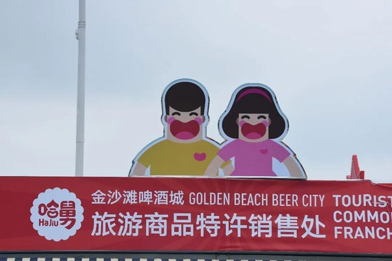 五一放飞计划| 一起来逛金沙滩啤酒城哈舅市集~