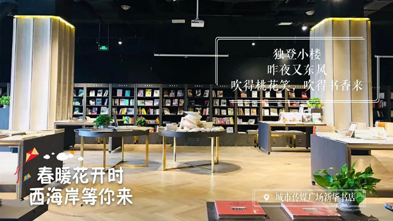 城市传媒广场·新华书店